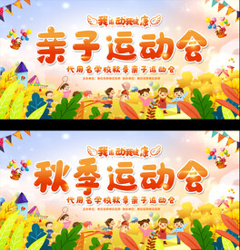 亲子运动会展板