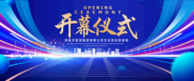 开幕仪式