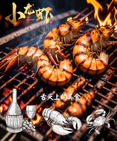 烤虾海报