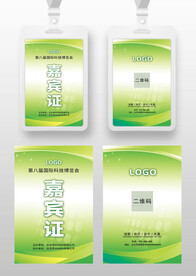 黄绿色嘉宾证工作证参展证工卡