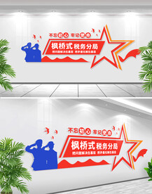 枫桥式税务局文化墙