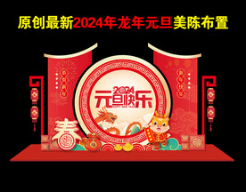 元旦美陈布置