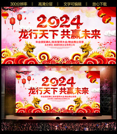 2024龙年元旦新年晚会