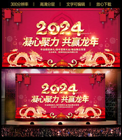 2024年会龙年会晚会