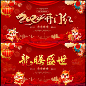 2024龙年开门红