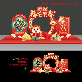 龙年美陈布置