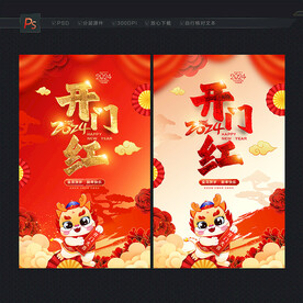 龙年开门红