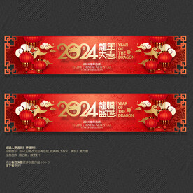 2024龙年吊旗