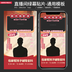 原创教培直播间贴片通用背景模板