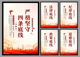 四条底线党建海报