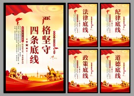 四条底线党建海报