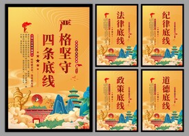 四条底线党建海报