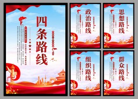 四条路线党建海报
