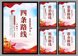 四条路线党建海报
