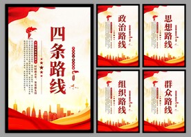 四条路线党建海报