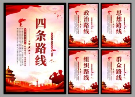 四条路线党建海报