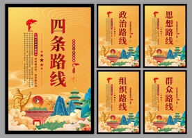 四条路线党建海报