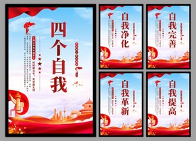 四个自我党建海报