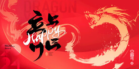 2024龙年年会主背景