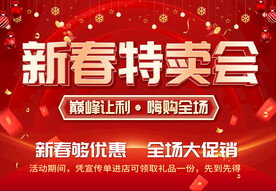 新春特卖会
