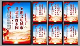 创建文明城市标语海报