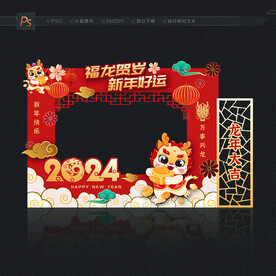 龙年喜庆拍照框