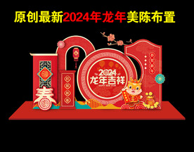 2024龙年新年美陈布置