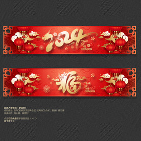 2024龙年福字商场吊旗