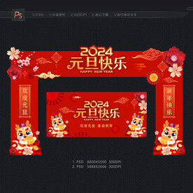 2024元旦门头