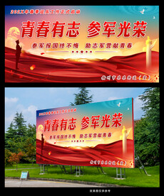 青春有志参军光荣