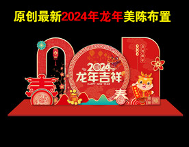 2024龙年美陈