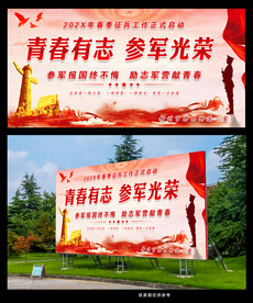 青春有志 参军光荣