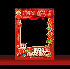 2024龙年拍照框照相框合影框