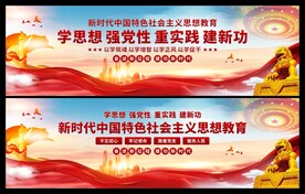 学思想党建展板