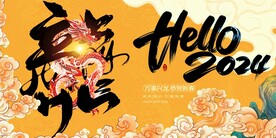 龙年新年设计展板海报