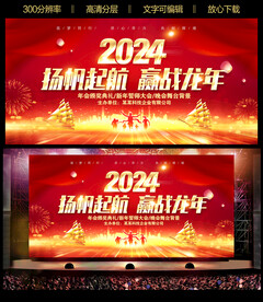 2024龙年年会