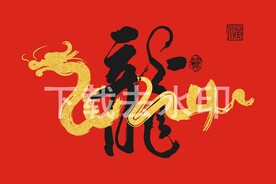 2024龙字矢量图