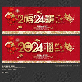 2024盛世龙年 福字