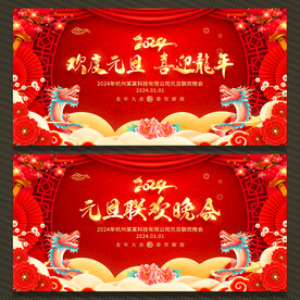 元旦晚会舞台背景