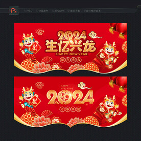 2024龙年吊旗