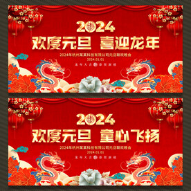 2024元旦晚会背景