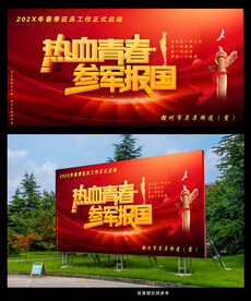 热血青春参军报国