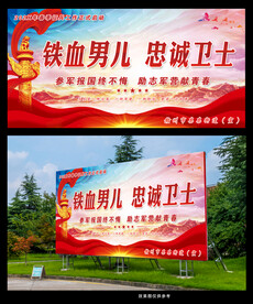 参军宣传海报