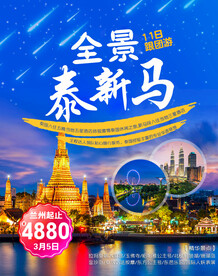 新马泰旅游宣传海报展板
