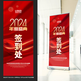 2024年会签到处展架