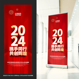 2024年会易拉宝