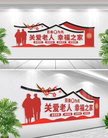 尊老敬老文化墙