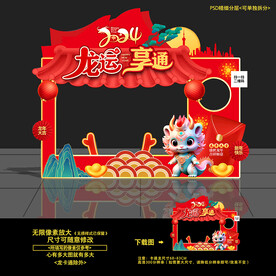 2024龙年拍照框