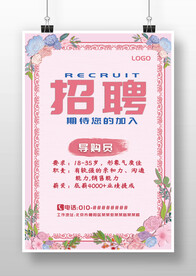 粉色花卉门店店员招聘广告海报