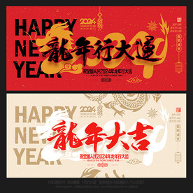2024龙年海报
